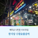 동수원 숯불갈비 | 베트남 나트랑 맛집 추천 시내 고기집 수원숯불갈비 후기