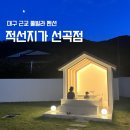 서청도농협 | 대구 근교 펜션 <적선지가 성곡점> 청도 애견동반 독체 풀빌라 숙소 상세후기