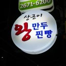 상근이왕만두 이미지