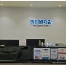 하이윌치과의원 네이버블로그