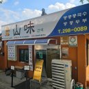 창원땅콩 | 창원 북면 맛집 "산미" 땅콩 콩국수 내 돈 내산 솔직 후기