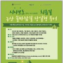 [서부내륙권 관광진흥사업], ‘시나브로 치유길 논산 솔바람길 당일형 투어’ 개최