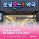 청주온누리약국 이미지