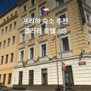 갤러리호텔 | 프라하 숙소 추천 내돈내산 체코여행 가성비 숙소 예약 후기 갤러리 호텔 SIS