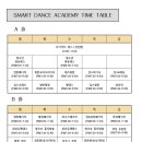 [은평구댄스학원] 스마트댄스아카데미 시간표 및 클래스 가이드 이미지