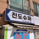 천도슈퍼