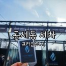 대진워시 셀프세차장 | 용인 공세동 프라임워시 셀프세차장 이용 후기 (24시간·연중무휴)