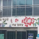 시화마을경로당 이미지