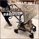 하니온 허브 | 줄즈 허브2 절충형 유모차 리얼후기 내돈내산