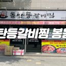 돌탄등갈비찜 봉동점 이미지