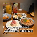 마루니 | 후쿠오카여행 스탠드마루니 이마이즈미 로컬이자카야 찐추천 후기