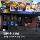한남어린이집 | 한남동 수제버거 맛집 다운타우너 한남 후기
