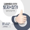 김해삼계공인중개사사무소 | 김해토지매매 어방동 재건축 및 수익형 부동산 추천