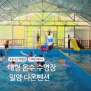 구천계곡야영장 | 밀양 펜션 대형 온수 수영장 표충사 근처 펜션 다온펜션