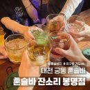 대전 궁동 혼술바 잔소리 봉명점 토요일 주말 후기