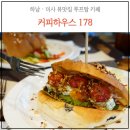 루프탑 야경맛집 미사리카페 커피하우스178 브런치 후기