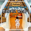 부산 아이랑 실내 : 용호동 W 스퀘어 뽀로로 파크 후기 주차팁 공연시간