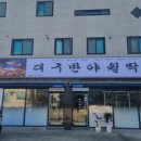 반야월 막창 이미지