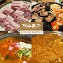 돼지집 김치찌개 | [을지로] 을지로입구역 고기집 “제주본가” 제주 흑돼지 김치찌개 찐 후기