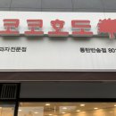 코코호도동탄