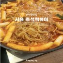즉떡이네 | [내돈내먹] 시흥 즉석떡볶이 맛집ㅣ즉떡이네 즉떡·볶음밥·양념튀김 솔직후기