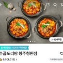 수 곱도리탕 | [청주 내덕동 맛집] 수곱도리탕 배달 후기 (한우곱도리탕 소-기본맛)💙