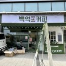 백억커피신방화역점
