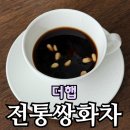 ㈜남청(1공장) | 더햅 전통쌍화차 후기 | 팽현숙이 왓츠인마이백에서 소개한 건강선물, 직접 마셔본 솔직 리뷰