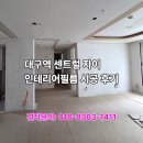 대구역 센트럴자이 | 대구인테리어필름 / 대구역 센트럴자이 인테리어필름 시공 후기