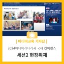 [2024미디어리터러시 국제 컨퍼런스] 세션2 현장취재 후기