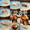장종현 | 청담 스시오마카세ㅣ스시 장종현 런치(feat.임산부 후기)