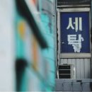 세탁수선마법사