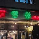 명성고깃집 사송점
