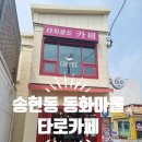 동화마을 더치로드카페