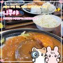 돈가스시 | 해운대 센텀 돈까스 맛집 니쿠야(구 돈가스시) | 새롭게 바뀐 상호로 찾아간 단골집, 여전히 바삭한...