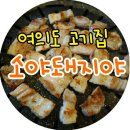 소야돼지야 이미지