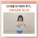 오빠네쌀롱 행신점 25개월 아기 첫 펌 후기｜시아 디자이너 아기 파마 대만족