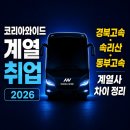 큰돌개별화물 | 코리아와이드 계열 고속버스 취업 2026, 계열사별 차이가 있습니다