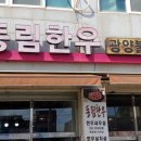 동림한우