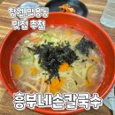 흥부네이야기 | 창원역맛집) 20년 전 부터 먹던 팔용동 흥부네손칼국수 솔직후기(맛변함)