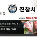 진참치 - 금산군 진산로 11 | 진참치