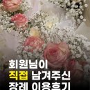 1호 상조 늘곁애, 회원님이 직접! 남겨주신 장례 이용후기 3탄