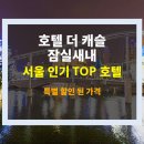 서울 여행 필수 숙소 | 호텔 더 캐슬 잠실새내 후기