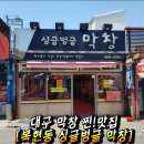 복현막창