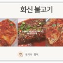화신불고기