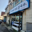 [평택 안중 칼국수 맛집] 바다상회 해물칼국수 평택맛집 방문기!!
