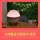 메이드케이알 | 사계절공기청정기 더메이드케이알 애니퓨리 후기, 모기퇴치기 기능까지!