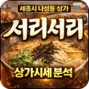 서리서리세종나성점