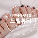 네일드벨 - 수원시 영통구 반달로7번길 40 | 네일드벨