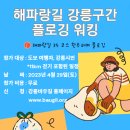 바우길이 진행하는 해파랑길 프로그램-2 [플로깅 워킹] 이미지